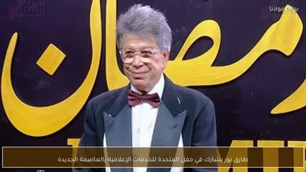 طارق نور يشارك في حفل المتحدة للخدمات الإعلامية بالعاصمة الجديدة