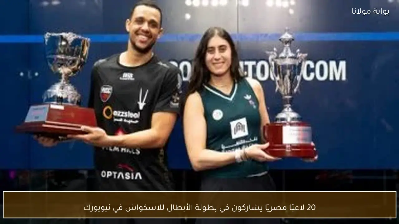 20 لاعبًا مصريًا يشاركون في بطولة الأبطال للاسكواش في نيويورك