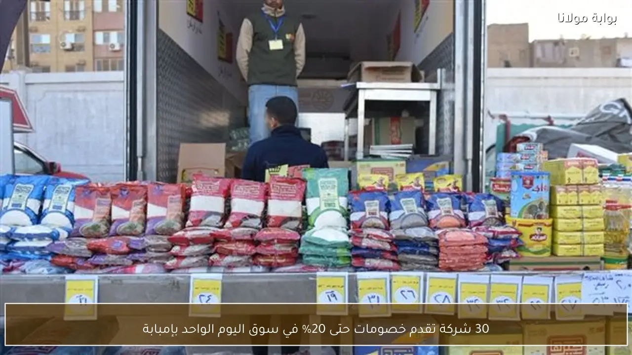 30 شركة تقدم خصومات حتى 20% في سوق اليوم الواحد بإمبابة