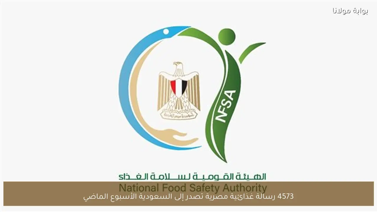 4573 رسالة غذائية مصرية تصدر إلى السعودية الأسبوع الماضي
