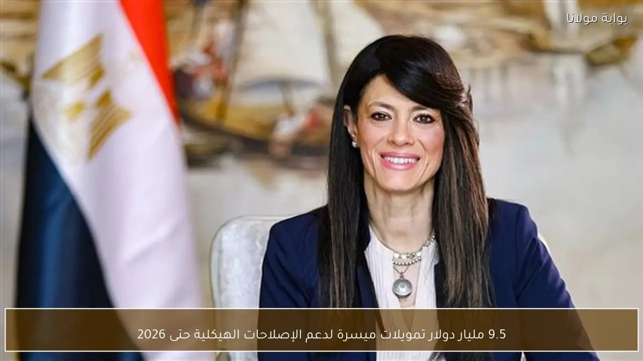 9.5 مليار دولار تمويلات ميسرة لدعم الإصلاحات الهيكلية حتى 2026