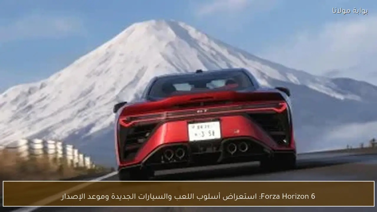 Forza Horizon 6: استعراض أسلوب اللعب والسيارات الجديدة وموعد الإصدار
