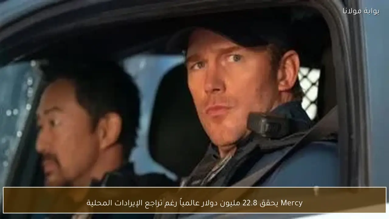 Mercy يحقق 22.8 مليون دولار عالمياً رغم تراجع الإيرادات المحلية
