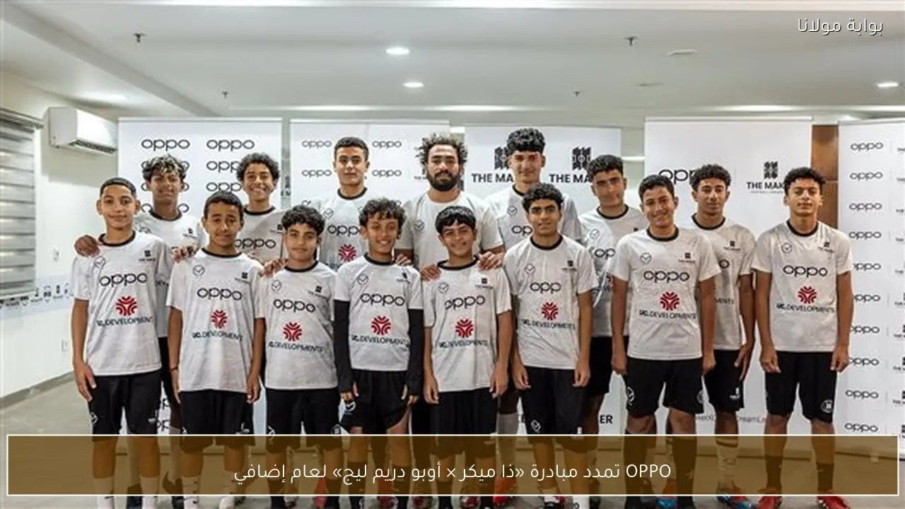 OPPO تمدد مبادرة «ذا ميكر × أوبو دريم ليج» لعام إضافي