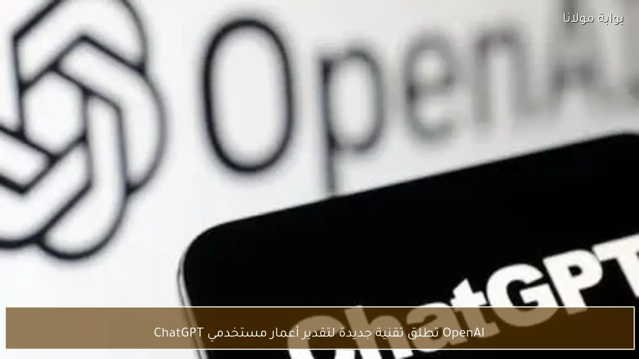OpenAI تطلق تقنية جديدة لتقدير أعمار مستخدمي ChatGPT