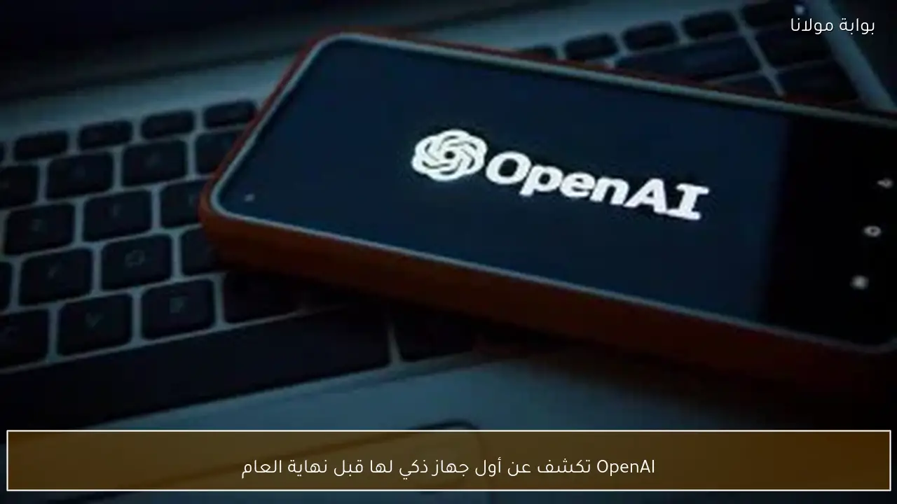 OpenAI تكشف عن أول جهاز ذكي لها قبل نهاية العام
