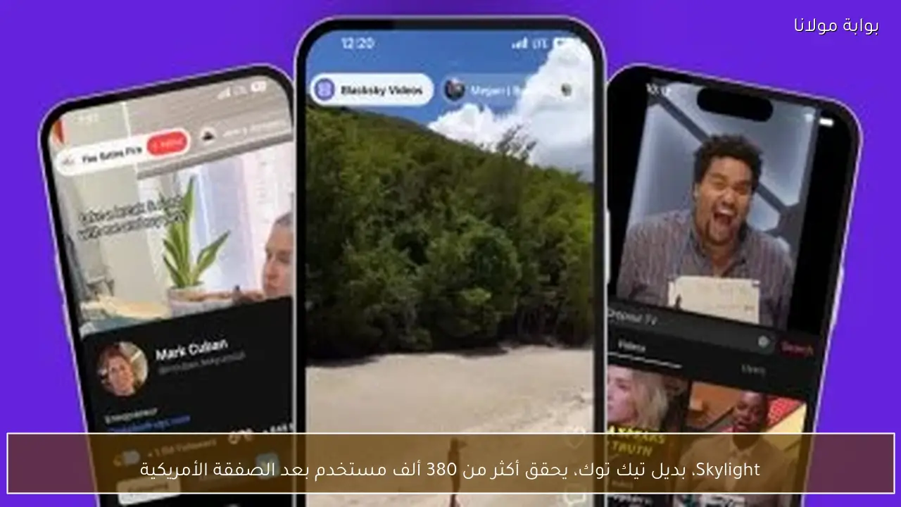 Skylight، بديل تيك توك، يحقق أكثر من 380 ألف مستخدم بعد الصفقة الأمريكية