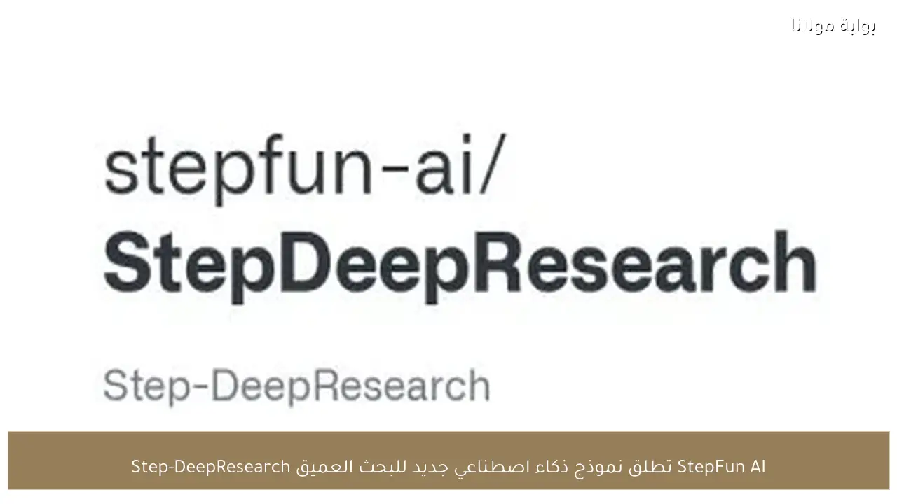 StepFun AI تطلق نموذج ذكاء اصطناعي جديد للبحث العميق Step-DeepResearch