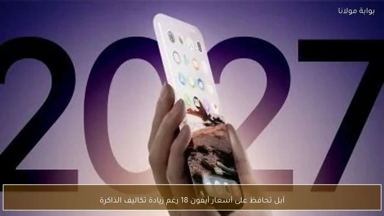 آبل تحافظ على أسعار آيفون 18 رغم زيادة تكاليف الذاكرة