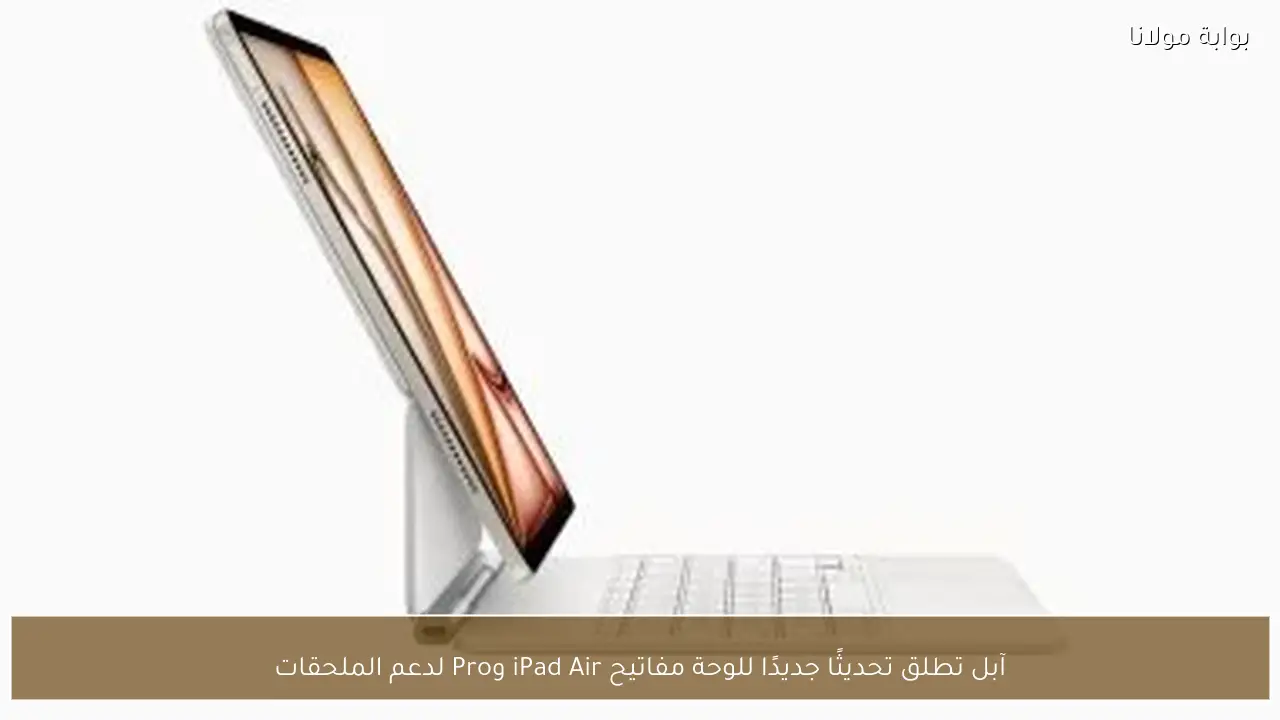 آبل تطلق تحديثًا جديدًا للوحة مفاتيح iPad Air وPro لدعم الملحقات