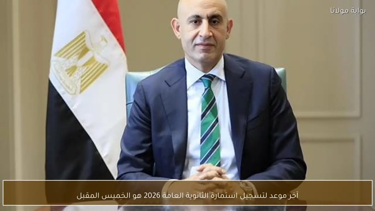 آخر موعد لتسجيل استمارة الثانوية العامة 2026 هو الخميس المقبل