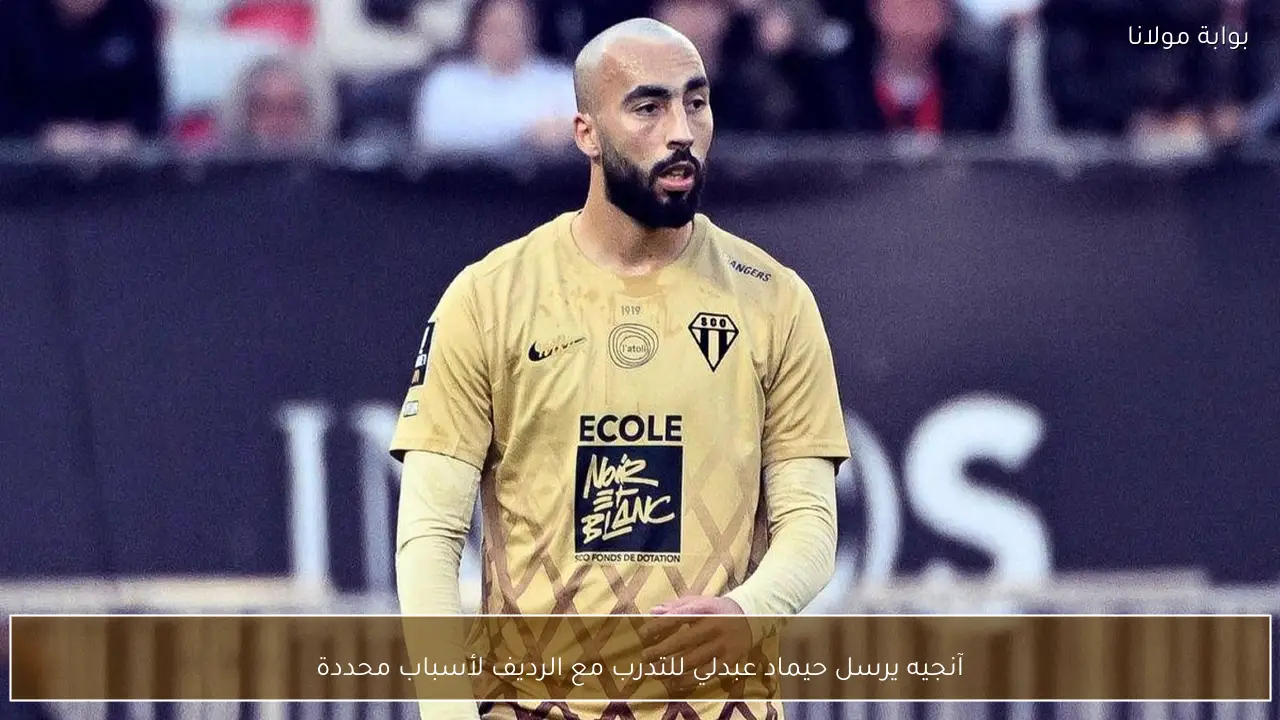 آنجيه يرسل حيماد عبدلي للتدرب مع الرديف لأسباب محددة