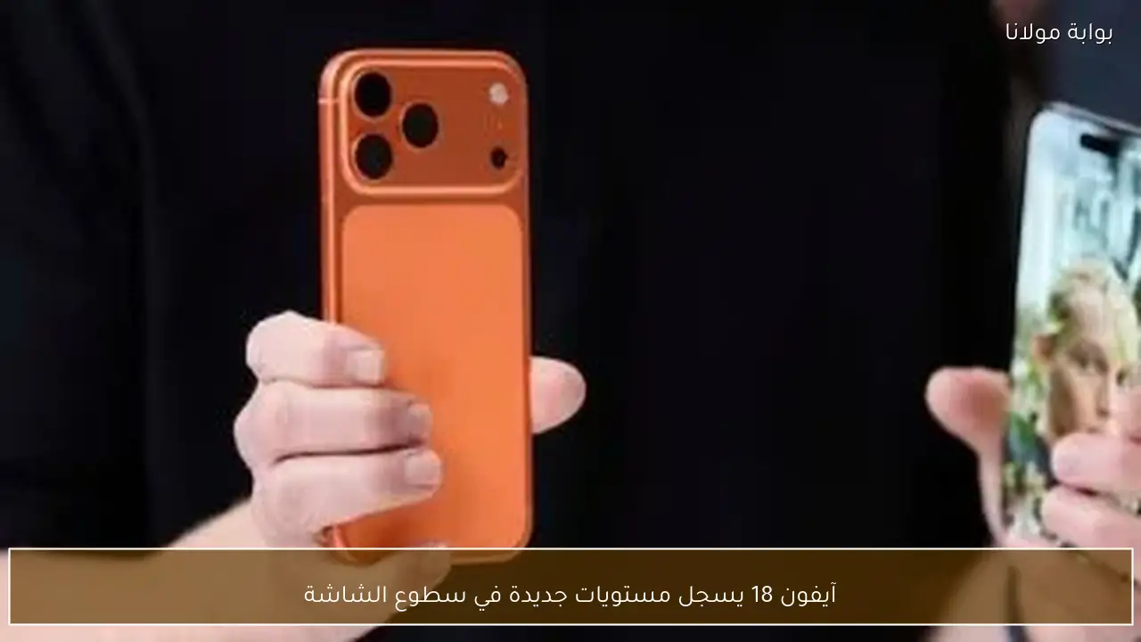 آيفون 18 يسجل مستويات جديدة في سطوع الشاشة