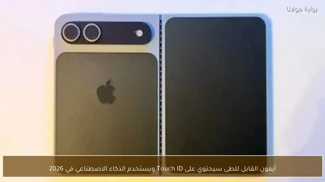 آيفون القابل للطى سيحتوي على Touch ID ويستخدم الذكاء الاصطناعي في 2026