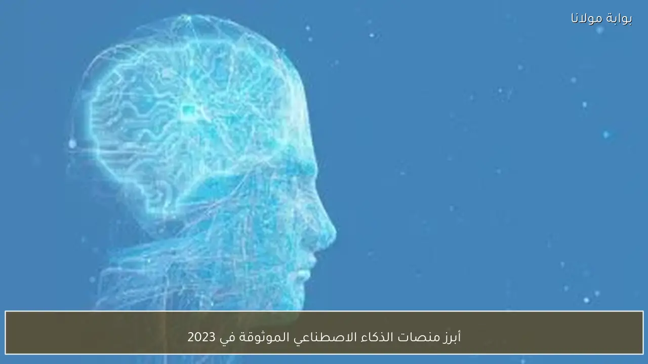 أبرز منصات الذكاء الاصطناعي الموثوقة في 2023