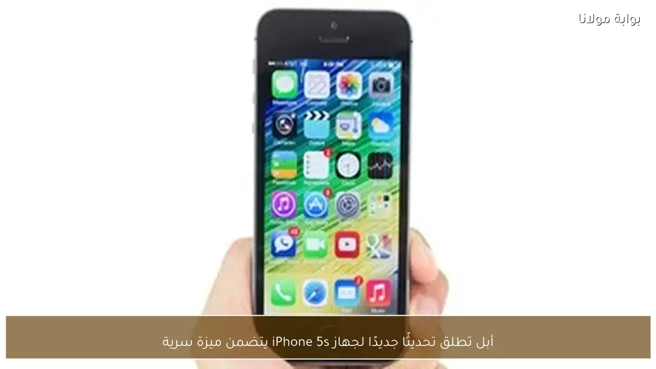 أبل تطلق تحديثًا جديدًا لجهاز iPhone 5s يتضمن ميزة سرية