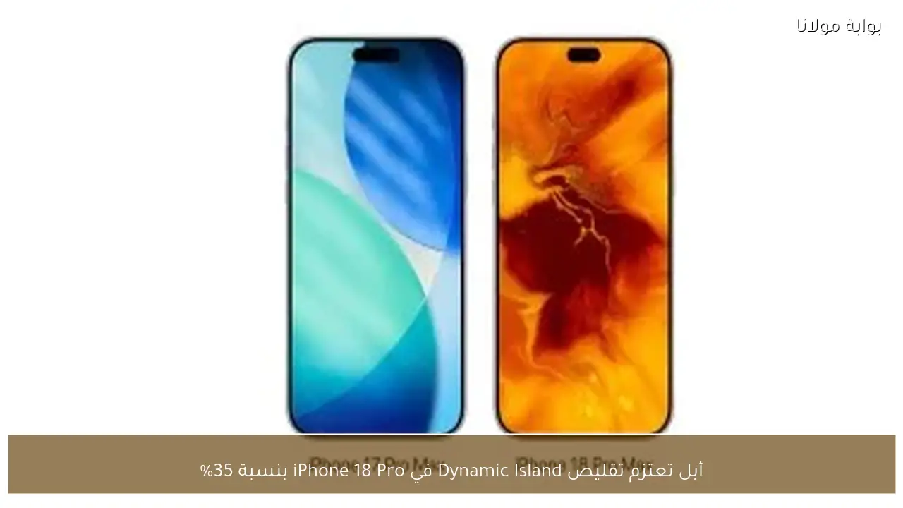 أبل تعتزم تقليص Dynamic Island في iPhone 18 Pro بنسبة 35%