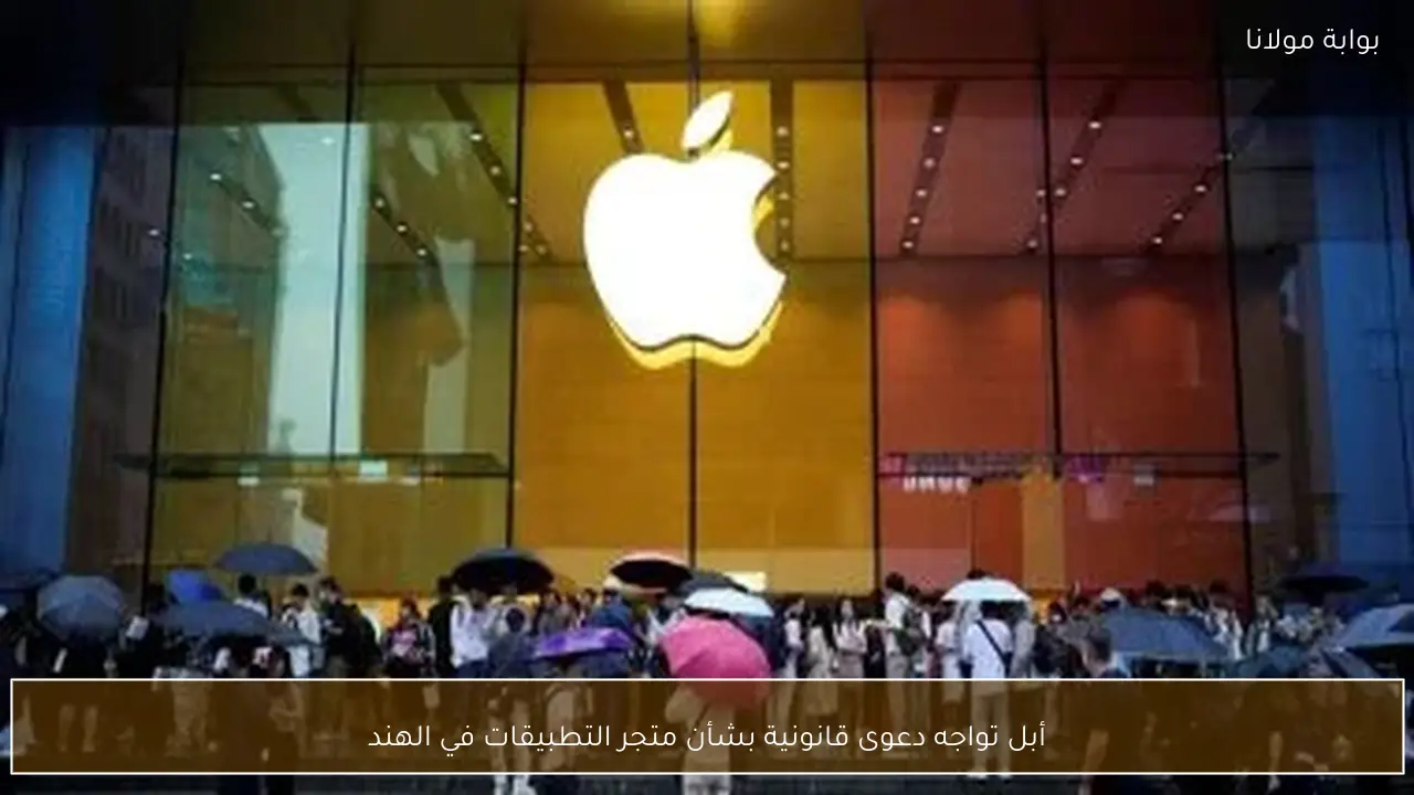أبل تواجه دعوى قانونية بشأن متجر التطبيقات في الهند