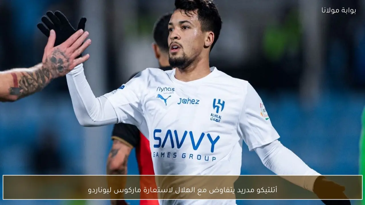 أتلتيكو مدريد يتفاوض مع الهلال لاستعارة ماركوس ليوناردو