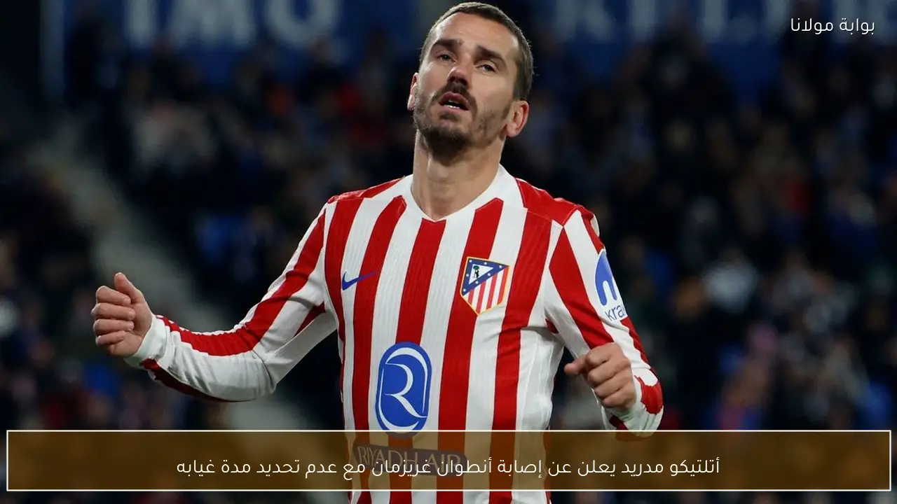 أتلتيكو مدريد يعلن عن إصابة أنطوان غريزمان مع عدم تحديد مدة غيابه