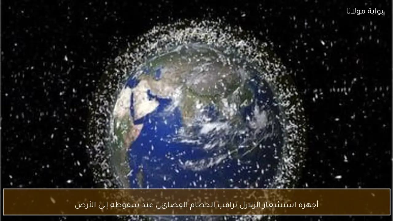 أجهزة استشعار الزلازل تراقب الحطام الفضائي عند سقوطه إلى الأرض