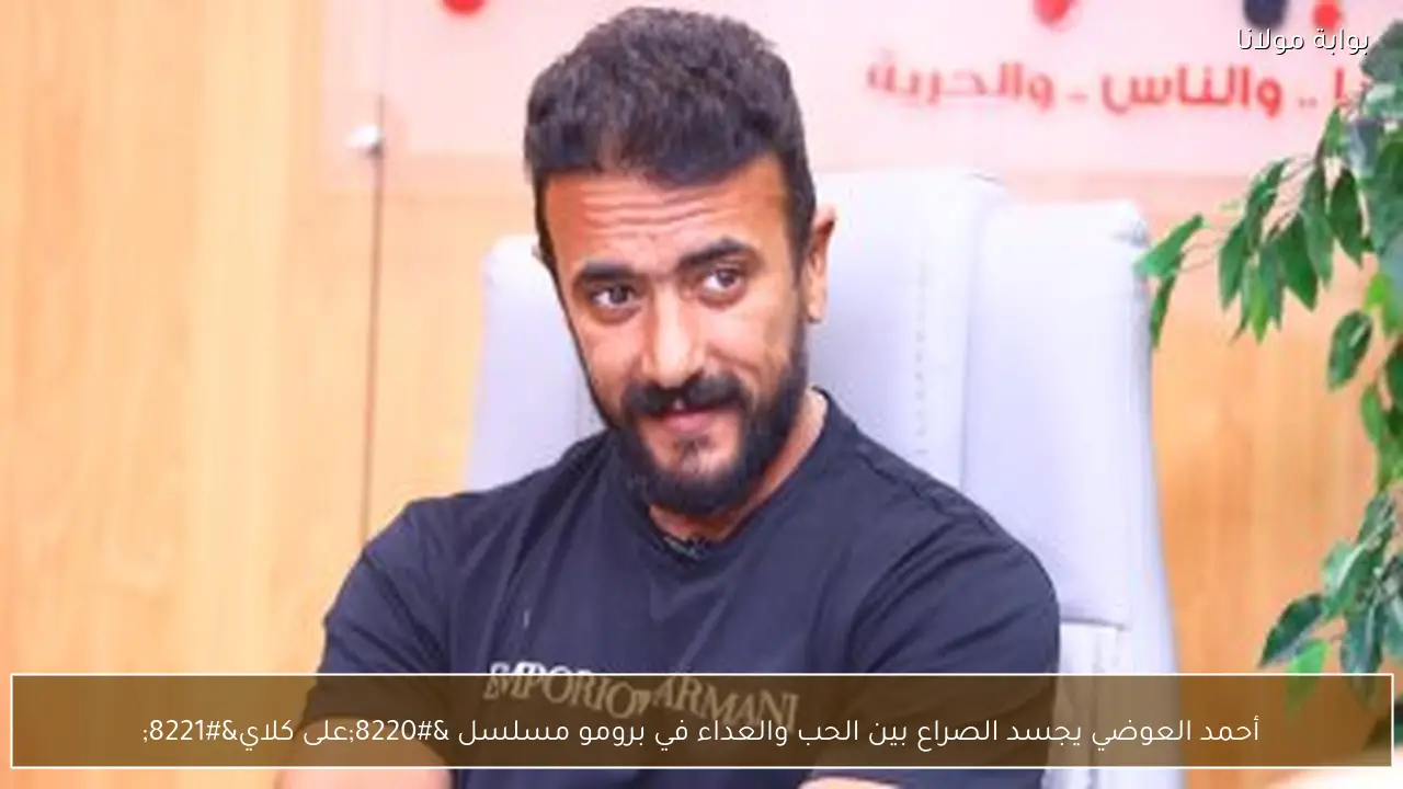أحمد العوضي يجسد الصراع بين الحب والعداء في برومو مسلسل “على كلاي”