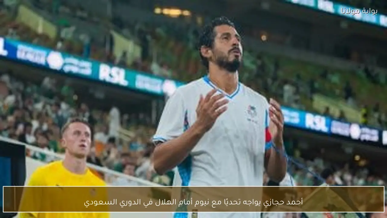 أحمد حجازي يواجه تحديًا مع نيوم أمام الهلال في الدوري السعودي