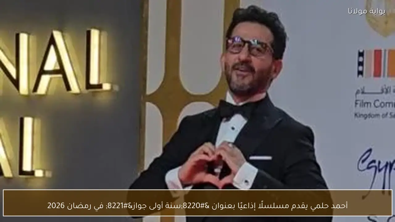 أحمد حلمي يقدم مسلسلًا إذاعيًا بعنوان “سنة أولى جواز” في رمضان 2026