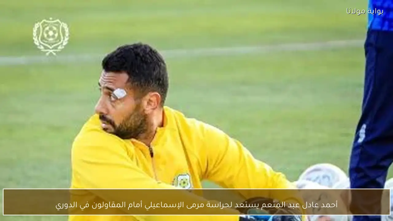 أحمد عادل عبد المنعم يستعد لحراسة مرمى الإسماعيلي أمام المقاولون في الدوري