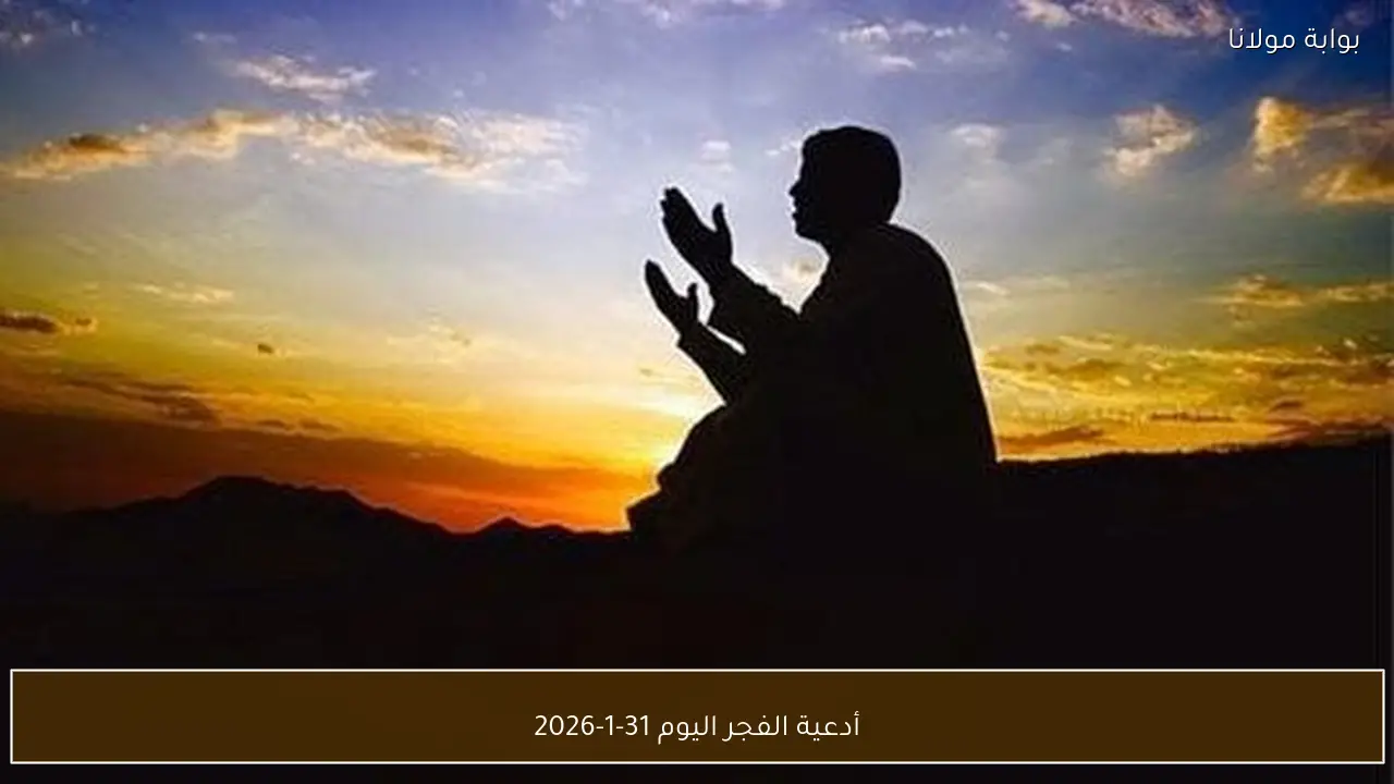 أدعية الفجر اليوم 31-1-2026