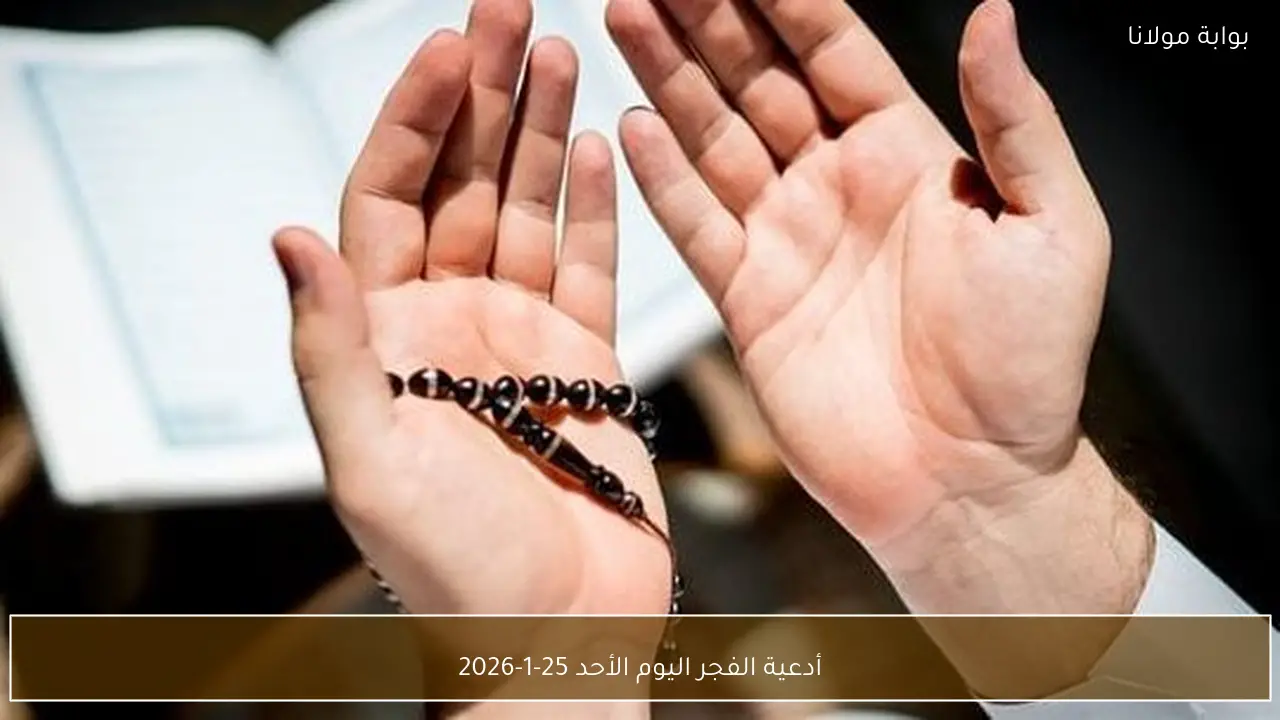 أدعية الفجر اليوم الأحد 25-1-2026