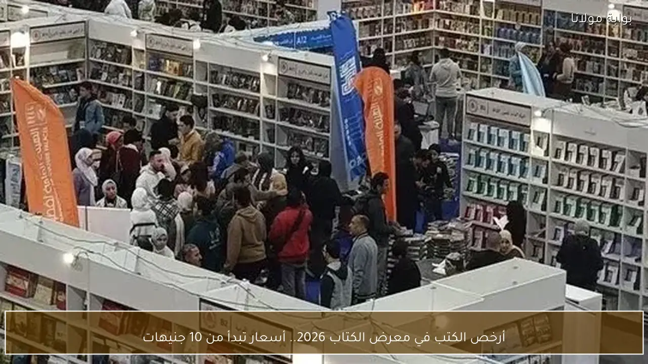 أرخص الكتب في معرض الكتاب 2026.. أسعار تبدأ من 10 جنيهات