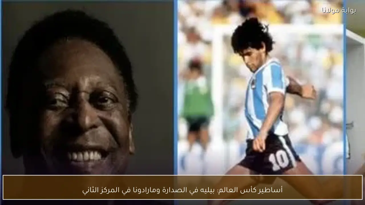 أساطير كأس العالم: بيليه في الصدارة ومارادونا في المركز الثاني