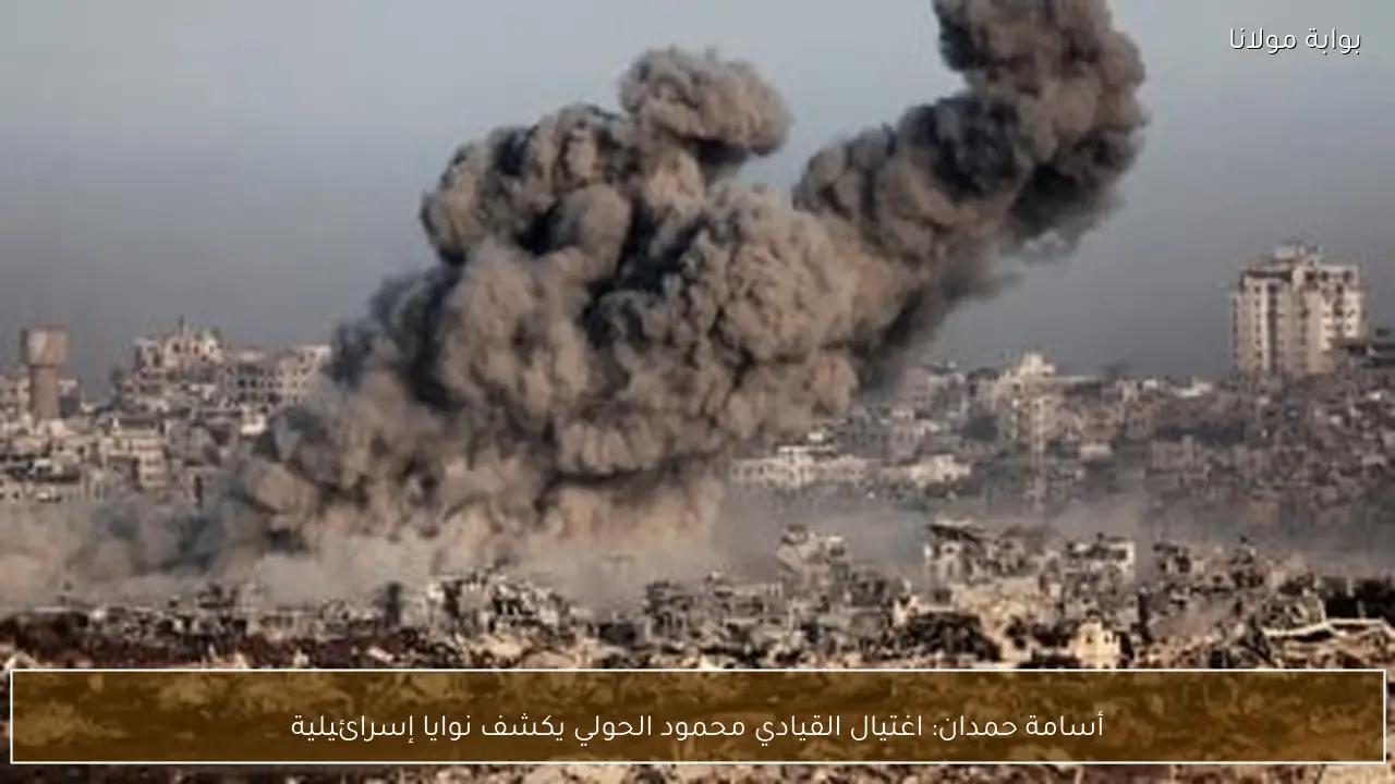 أسامة حمدان: اغتيال القيادي محمود الحولي يكشف نوايا إسرائيلية