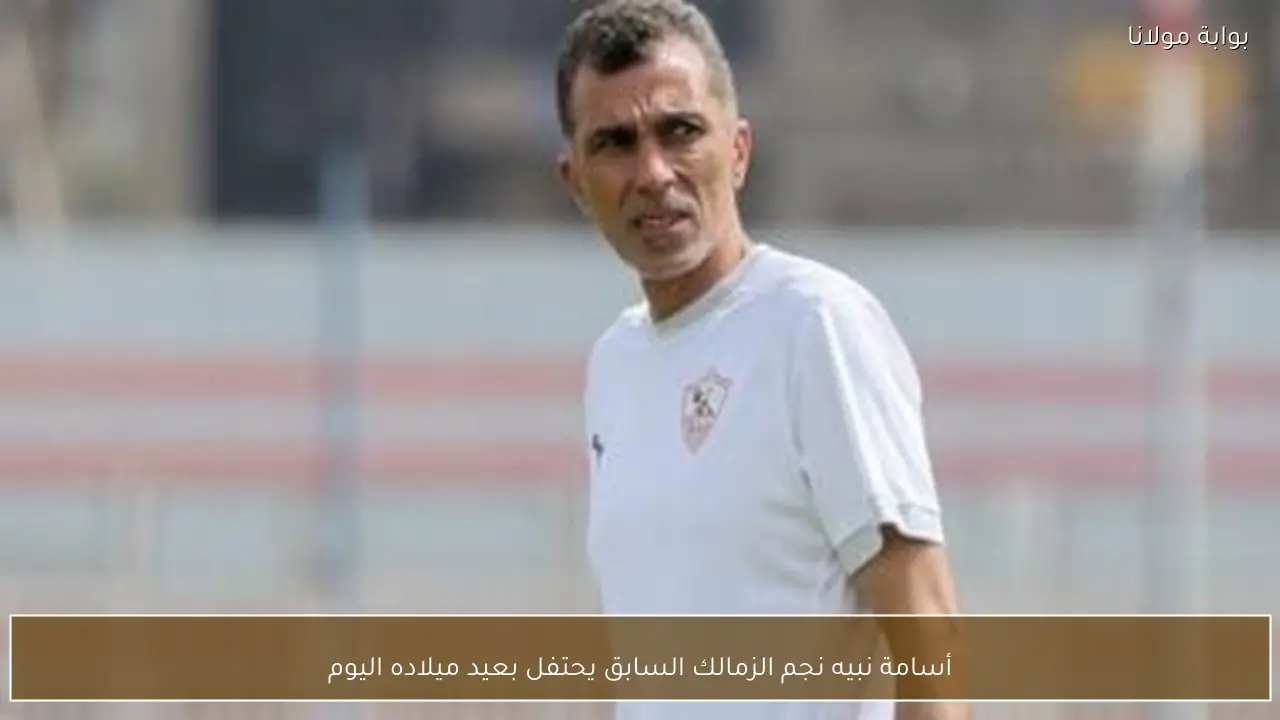 أسامة نبيه نجم الزمالك السابق يحتفل بعيد ميلاده اليوم