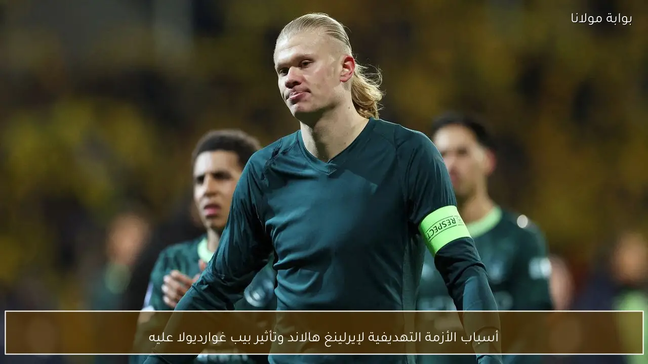 أسباب الأزمة التهديفية لإيرلينغ هالاند وتأثير بيب غوارديولا عليه