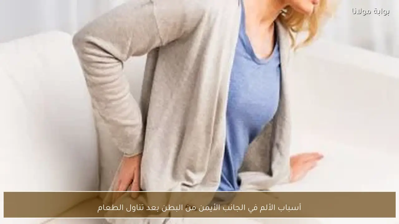 أسباب الألم في الجانب الأيمن من البطن بعد تناول الطعام