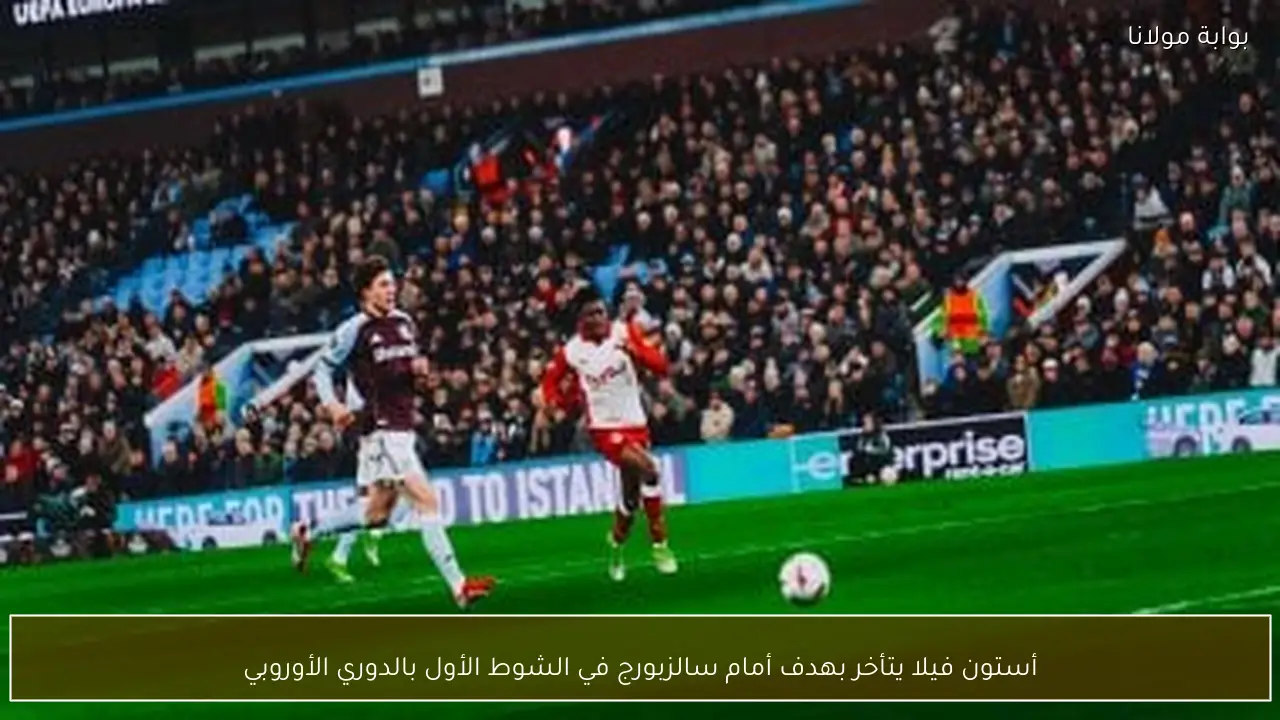 أستون فيلا يتأخر بهدف أمام سالزبورج في الشوط الأول بالدوري الأوروبي