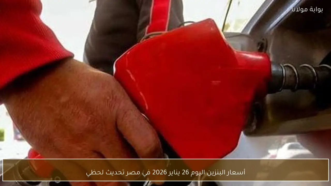أسعار البنزين اليوم 26 يناير 2026 في مصر تحديث لحظي
