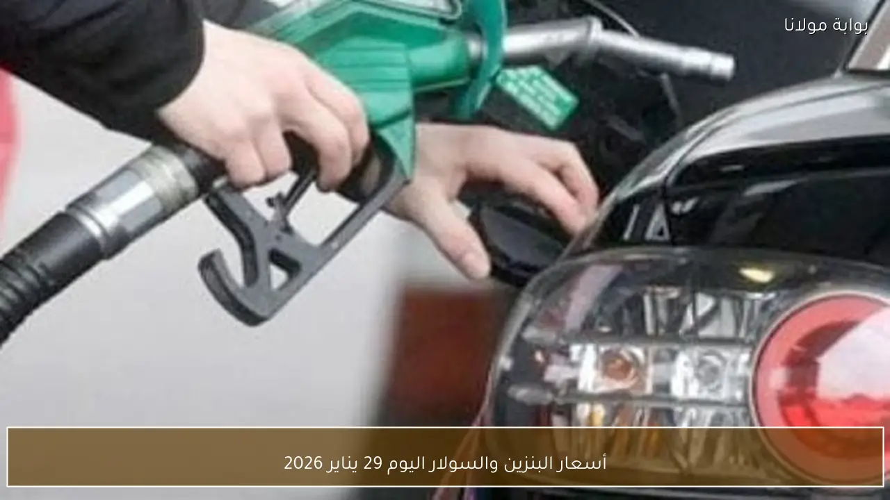 أسعار البنزين والسولار اليوم 29 يناير 2026