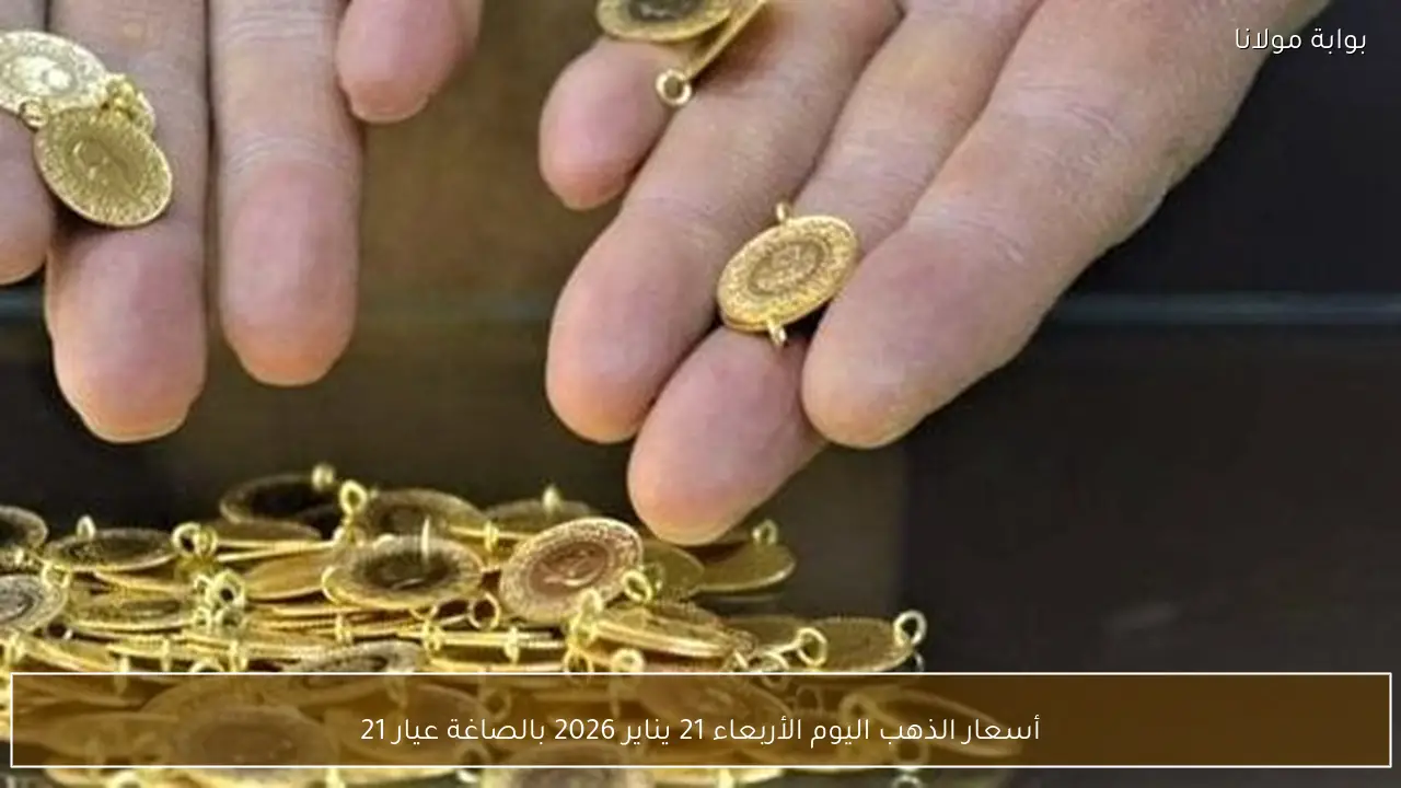 أسعار الذهب اليوم الأربعاء 21 يناير 2026 بالصاغة عيار 21