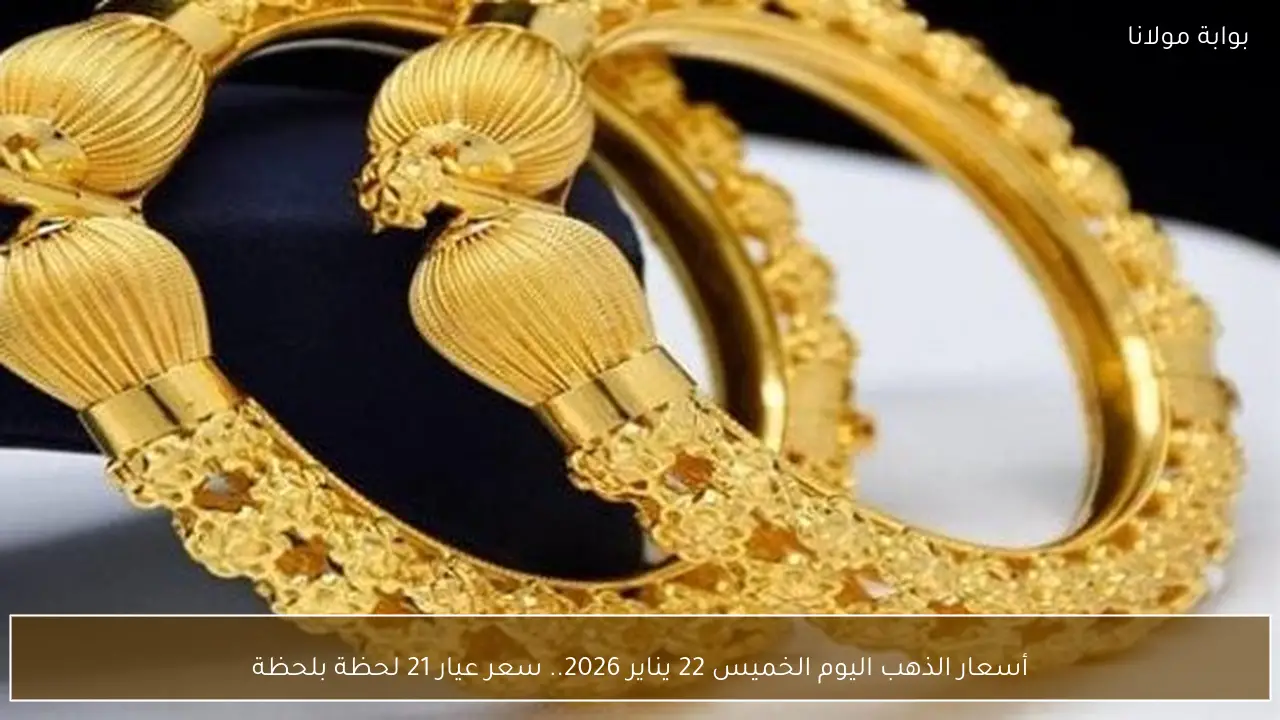 أسعار الذهب اليوم الخميس 22 يناير 2026.. سعر عيار 21 لحظة بلحظة