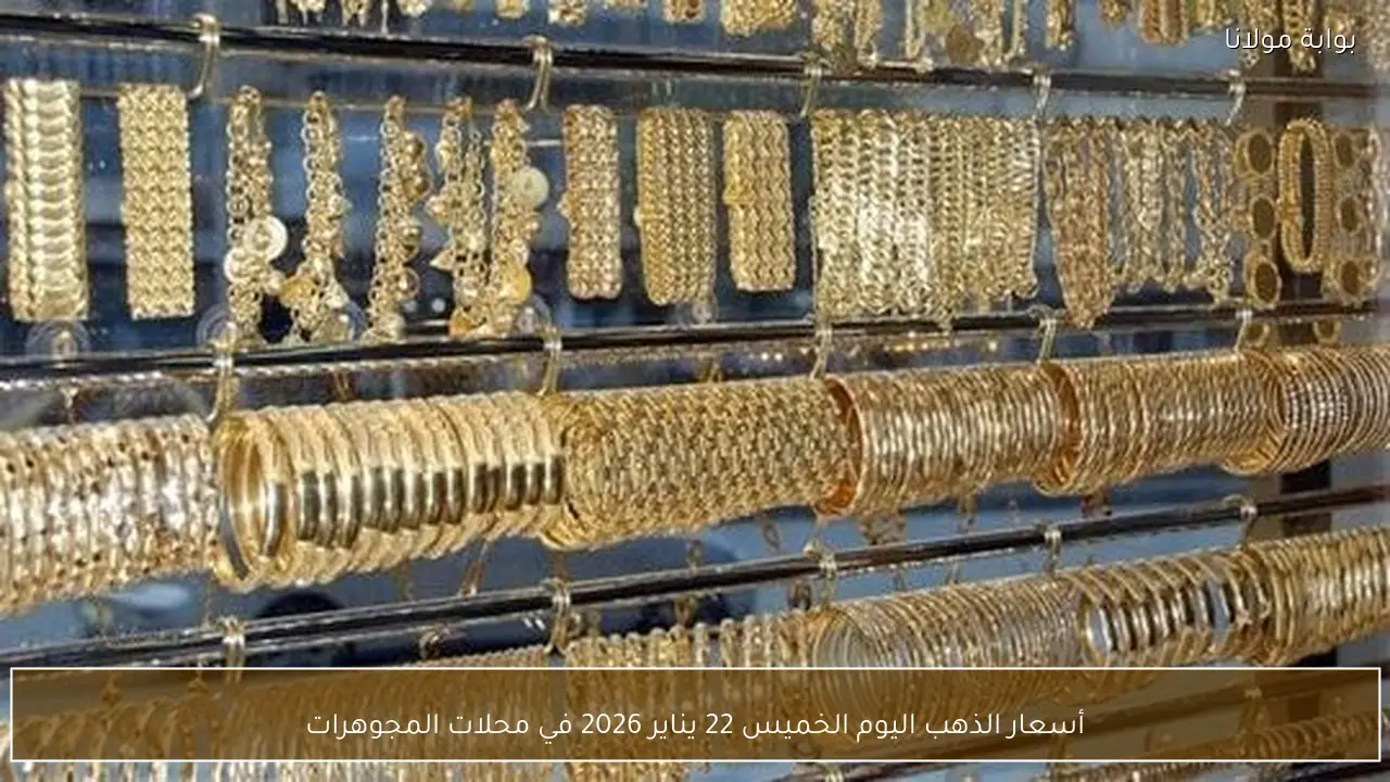 أسعار الذهب اليوم الخميس 22 يناير 2026 في محلات المجوهرات