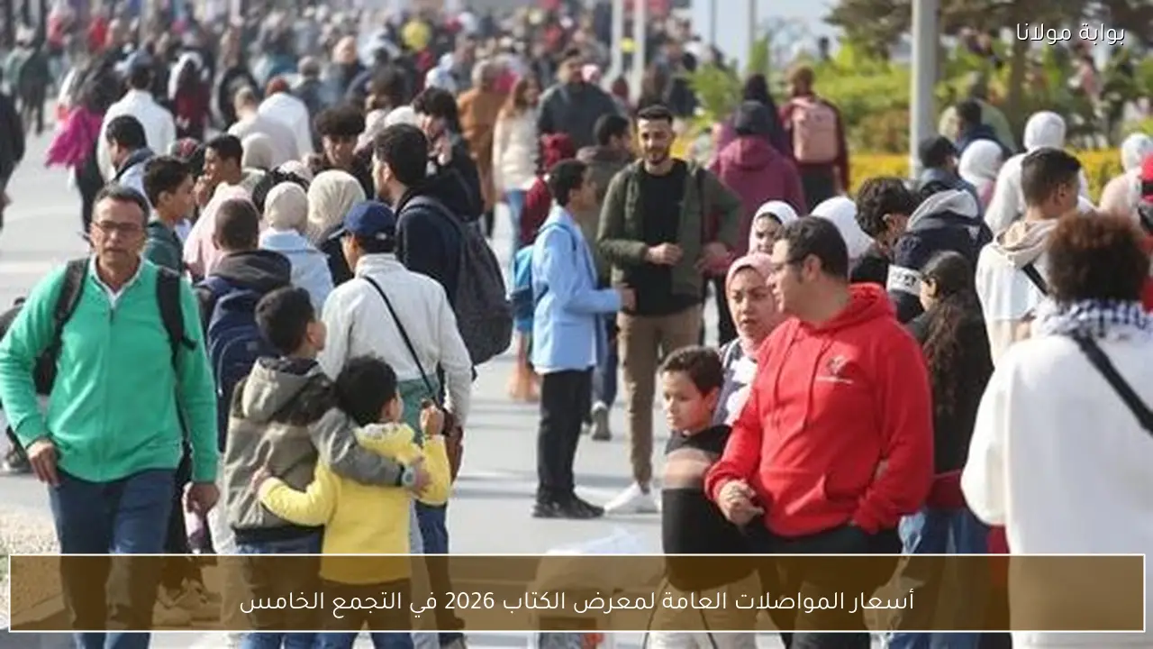 أسعار المواصلات العامة لمعرض الكتاب 2026 في التجمع الخامس