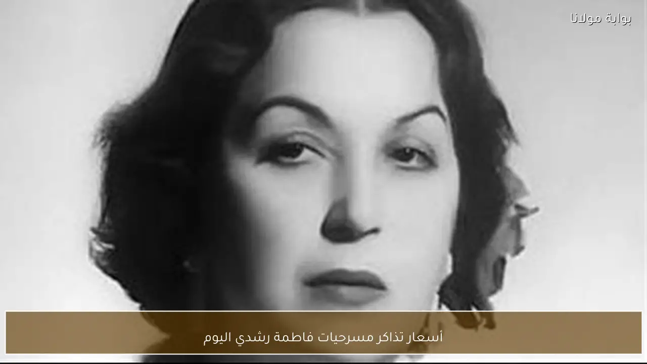 أسعار تذاكر مسرحيات فاطمة رشدي اليوم