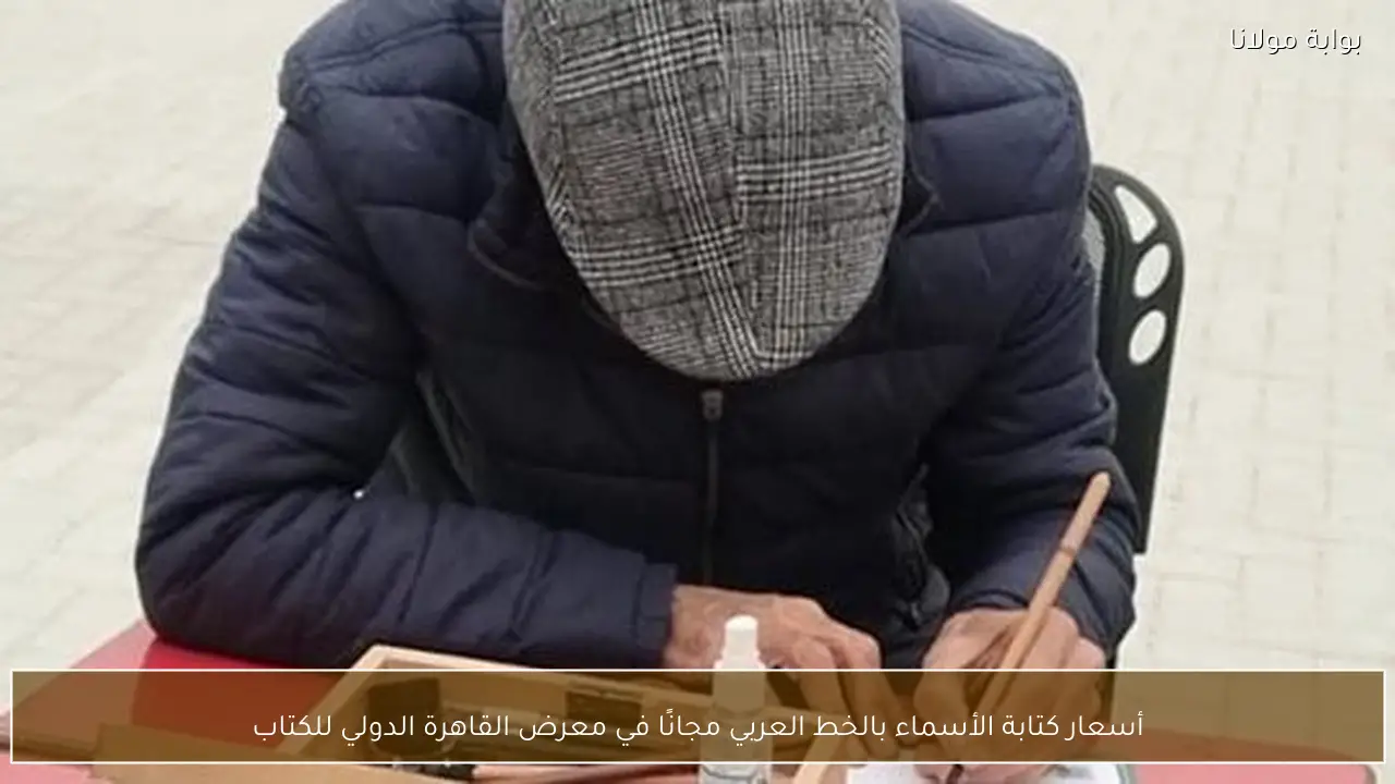 أسعار كتابة الأسماء بالخط العربي مجانًا في معرض القاهرة الدولي للكتاب