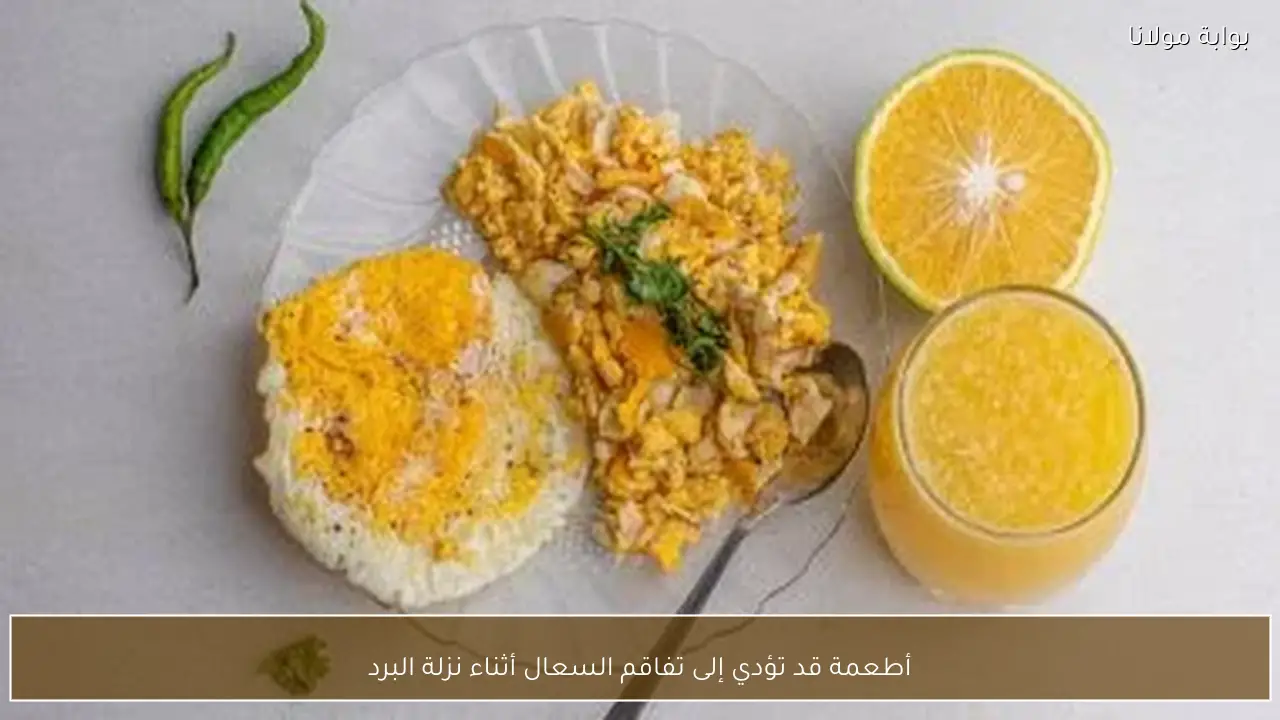 أطعمة قد تؤدي إلى تفاقم السعال أثناء نزلة البرد