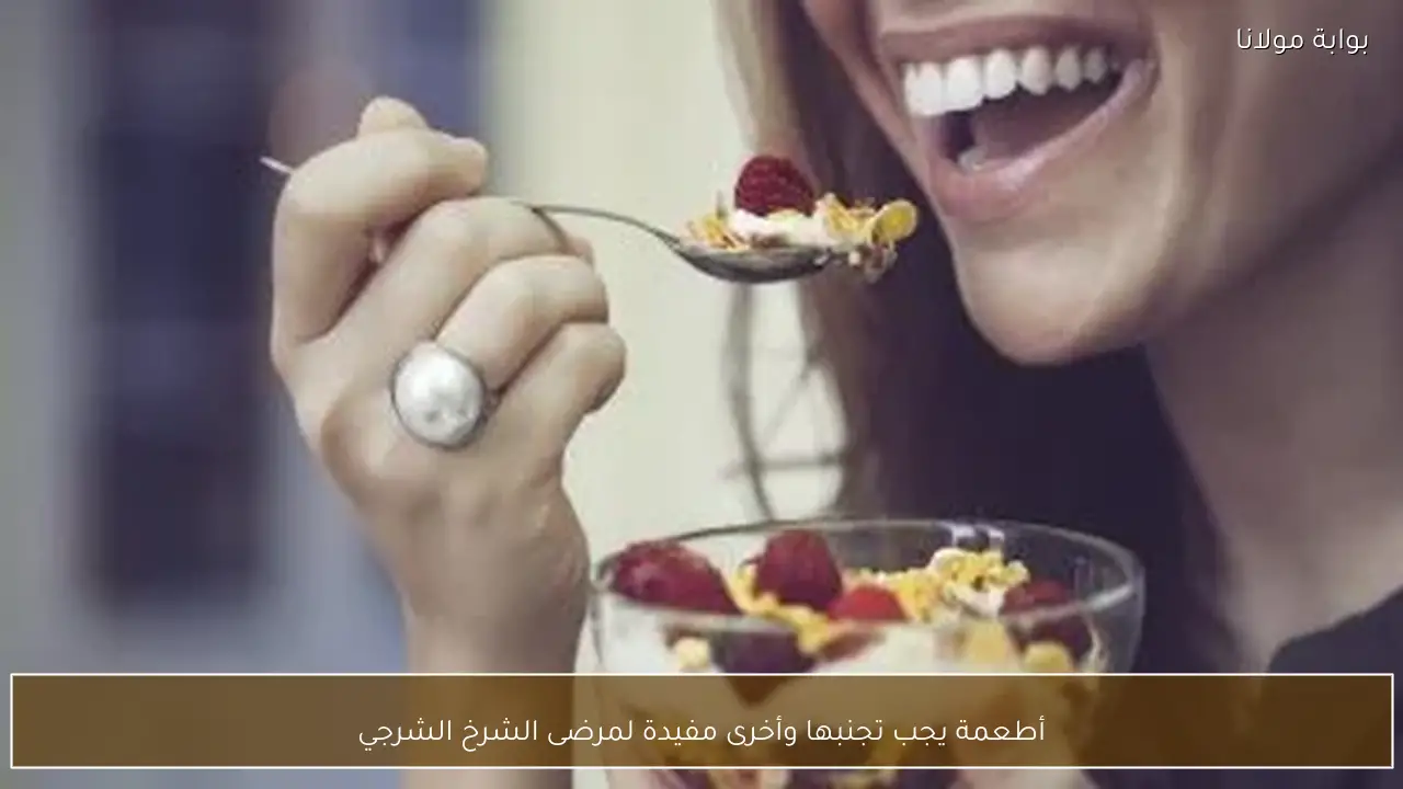 أطعمة يجب تجنبها وأخرى مفيدة لمرضى الشرخ الشرجي