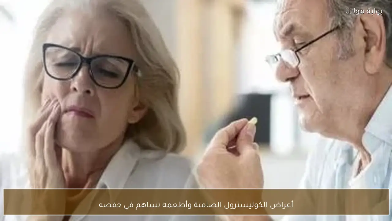 أعراض الكوليسترول الصامتة وأطعمة تساهم في خفضه