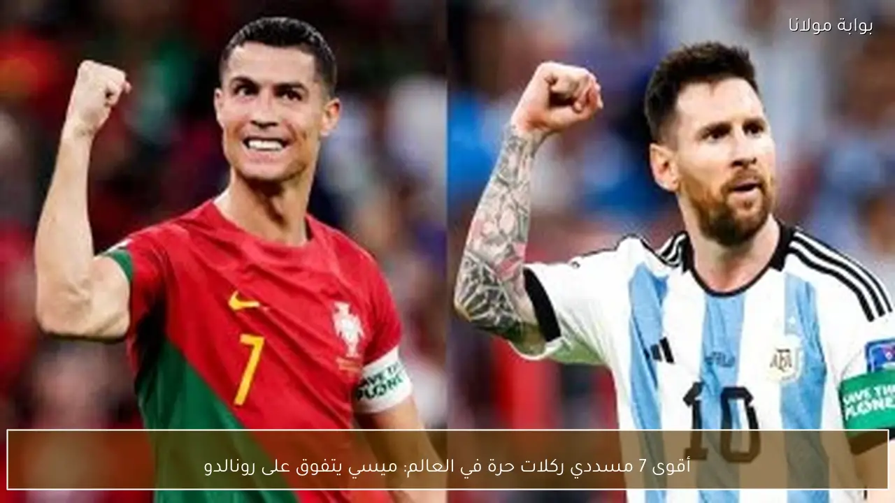 أقوى 7 مسددي ركلات حرة في العالم: ميسي يتفوق على رونالدو